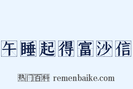 午睡起得富沙信是什么意思的图片